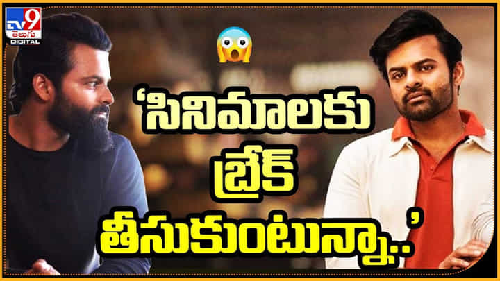 Sai Dharam Tej: సినిమాలకు బ్రేక్ తీసుకుంటున్న అంటూ.. సాయి ధరమ్ తేజ్ ప్రకటన. Sai Dharam Tej: సినిమాలకు బ్రేక్ తీసుకుంటున్న అంటూ.. సాయి ధరమ్ తేజ్ ప్రకటన.