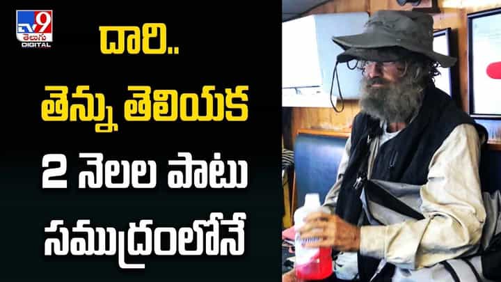 దారి.. తెన్ను తెలియక 2 నెలల పాటు సముద్రంలోనే దారి.. తెన్ను తెలియక 2 నెలల పాటు సముద్రంలోనే