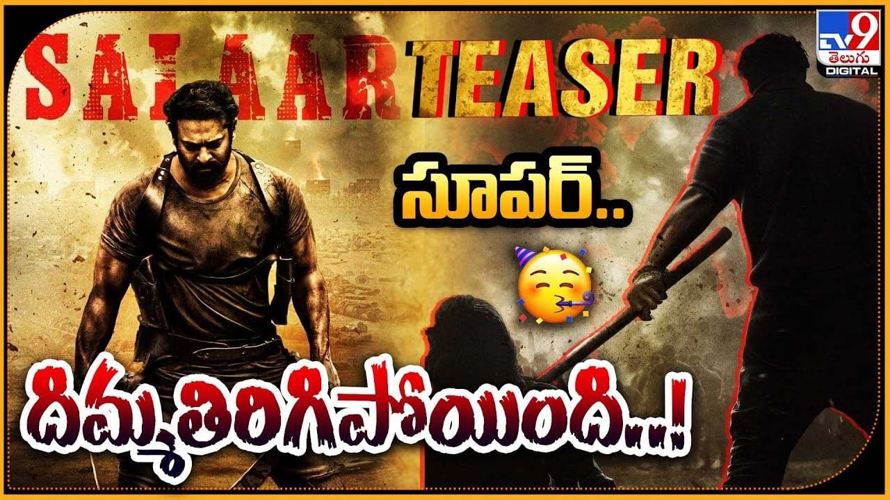 Salaar Teaser: దిమ్మతిరిగేలా చేస్తున్న సలార్ టీజర్.. ప్రభాస్ ఎలివేషన్స్ పీక్స్