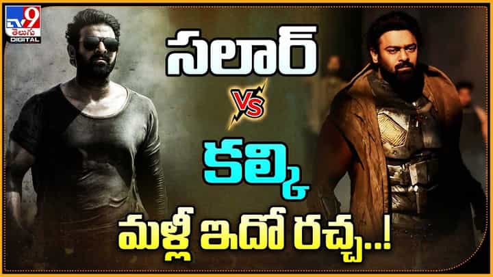 సలార్ VS కల్కి మళ్లీ ఇదో రచ్చ సలార్ VS కల్కి మళ్లీ ఇదో రచ్చ