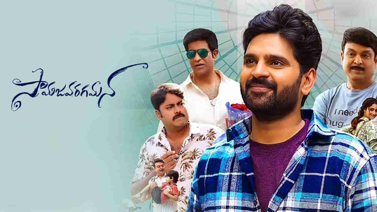 Samajavaragamana: సామజవరగమన సూపర్ హిట్.. దిమ్మతిరిగేలా కలెక్షన్స్