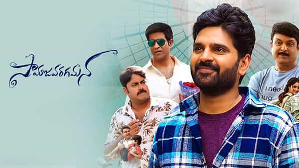 Samajavaragamana: సామజవరగమన సూపర్ హిట్.. దిమ్మతిరిగేలా కలెక్షన్స్