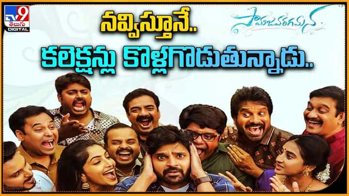 Samajavaragamana: నవ్విస్తూనే.. కలెక్షన్లు కొళ్లగొడుతున్నాడు.. Samajavaragamana: నవ్విస్తూనే.. కలెక్షన్లు కొళ్లగొడుతున్నాడు..