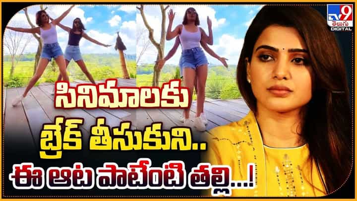 Samantha: సినిమాలకు బ్రేక్ తీసుకుని.. ఈ ఆట పాటేంటి తల్లి Samantha: సినిమాలకు బ్రేక్ తీసుకుని.. ఈ ఆట పాటేంటి తల్లి