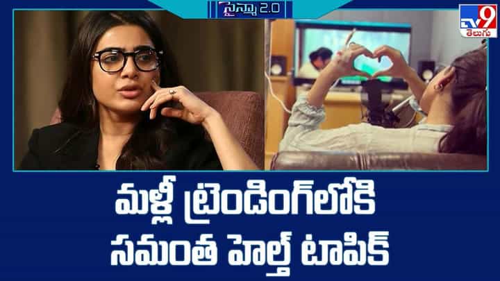 Samantha Health Problem: మళ్లీ ట్రెండింగ్లోకి సమంత హెల్త్ టాపిక్ Samantha Health Problem: మళ్లీ ట్రెండింగ్లోకి సమంత హెల్త్ టాపిక్