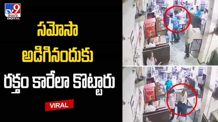 సమోసా అడిగినందుకు రక్తం కారేలా కొట్టారు !! సమోసా అడిగినందుకు రక్తం కారేలా కొట్టారు !!