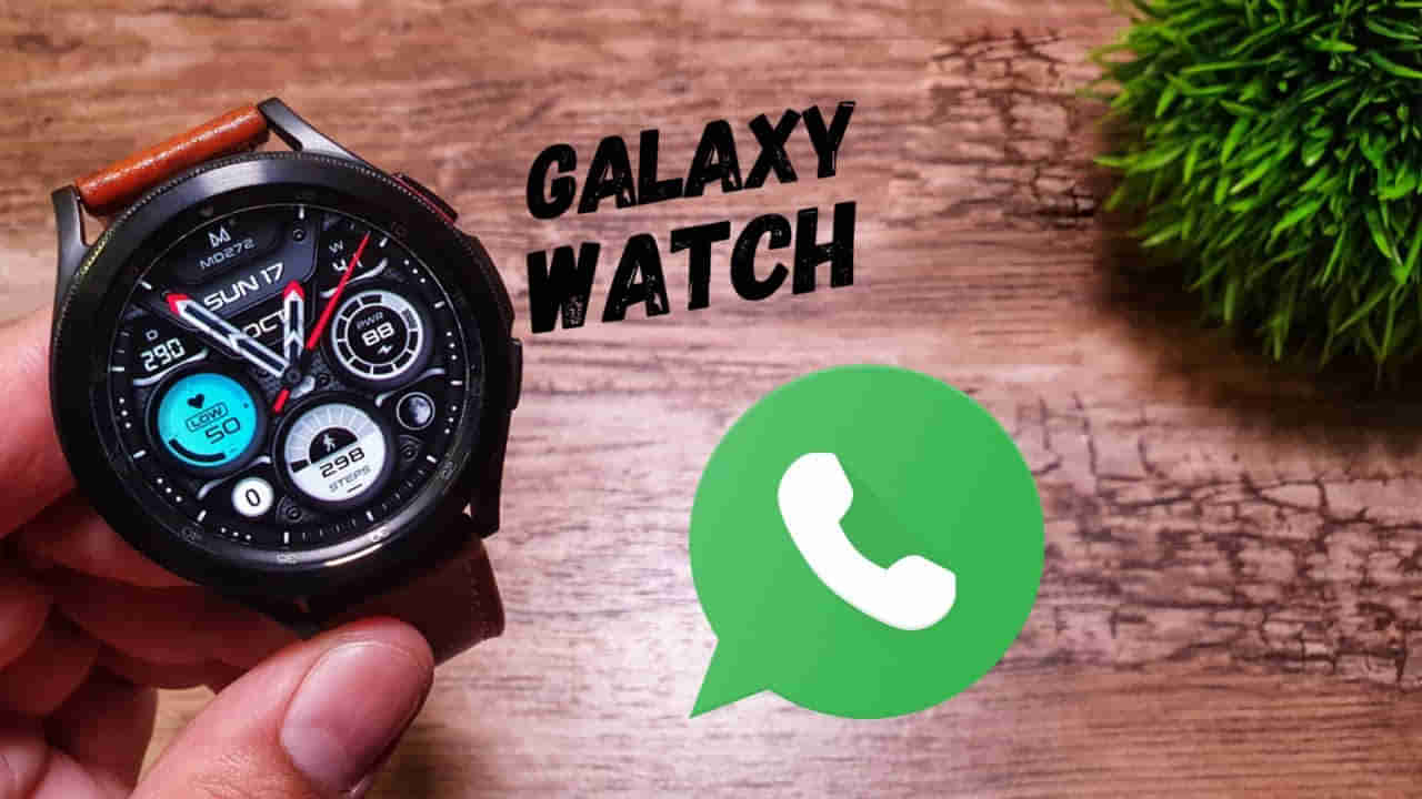 Samsung Galaxy Watch: ఈ స్మార్ట్ వాచ్‌లో అదిరిపోయే ఫీచర్లు.. చాటింగ్‌ కూడా చేసే ఛాన్స్..