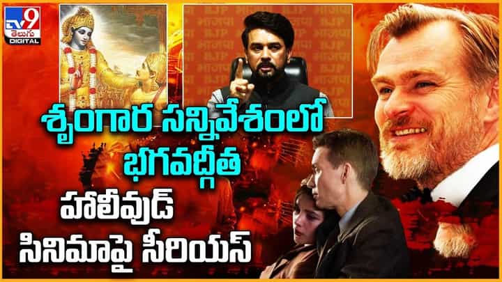 శృంగార సన్నివేశంలో భగవద్గీత.. హాలీవుడ్ సినిమాపై సీరియస్ శృంగార సన్నివేశంలో భగవద్గీత.. హాలీవుడ్ సినిమాపై సీరియస్