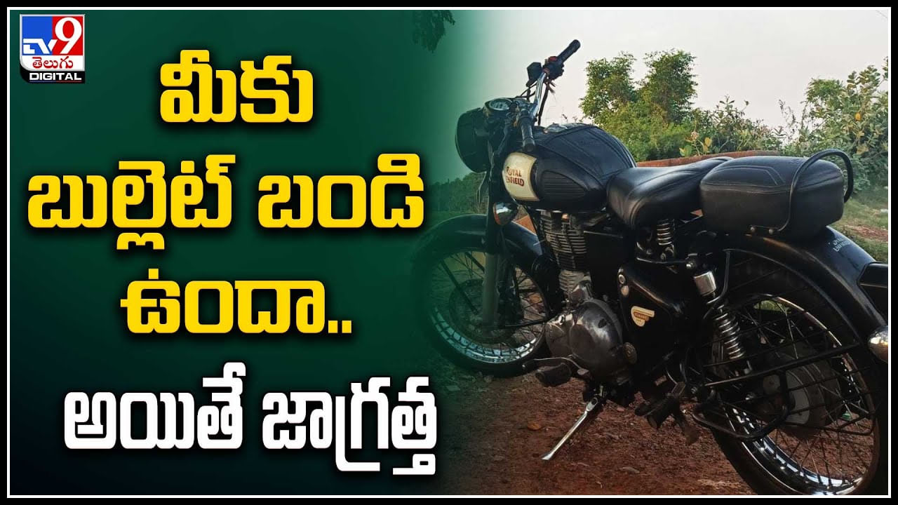 Bullet Bike: మీకు బుల్లెట్‌ బండి ఉందా.. అయితే జాగ్రత్త.! సీసీ కెమెరాలో రికార్డయిన దృశ్యాలు.