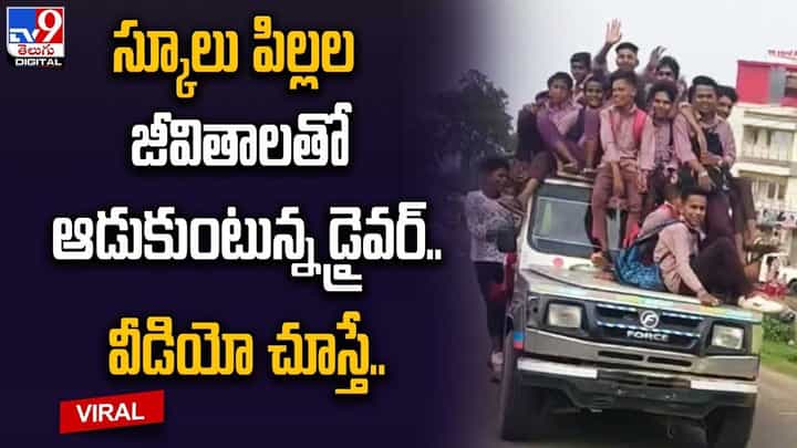 స్కూలు పిల్లల జీవితాలతో ఆడుకుంటున్న డ్రైవర్.. వీడియో చూస్తే.. స్కూలు పిల్లల జీవితాలతో ఆడుకుంటున్న డ్రైవర్.. వీడియో చూస్తే..