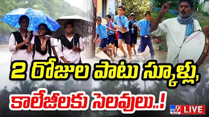 Schools Closed: తెలంగాణలో భారీ వర్షాలు.. స్కూళ్లకు 2 రోజులు సెలవులు.. Schools Closed: తెలంగాణలో భారీ వర్షాలు.. స్కూళ్లకు 2 రోజులు సెలవులు..