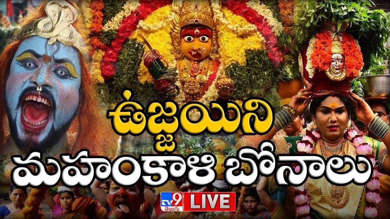 Ujjaini Mahankali Bonalu Live: ఉజ్జయిని మహంకాళి బోనాలు.. కళకళాడుతున్న సికింద్రాబాద్.