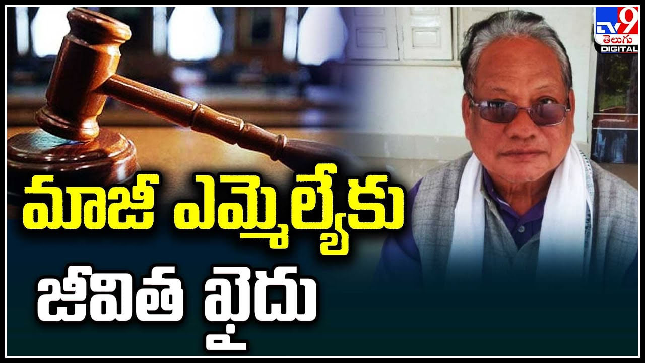 Ex MLA Rammurthy: మాజీ ఎమ్మెల్యేకు జీవిత ఖైదు.! 28 ఏళ్ల తర్వాత దోషిగా తేలిన ఎమ్మెల్యే రామ్మూర్తి.