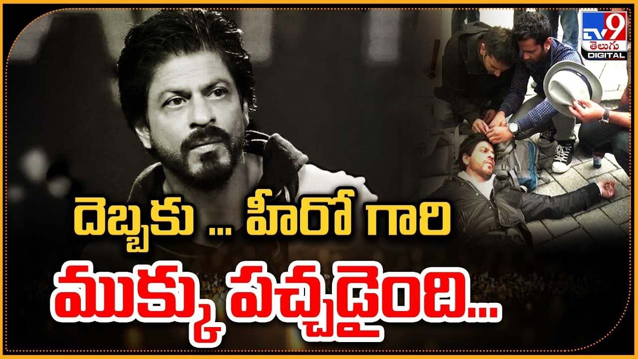 Shah Rukh Khan: దెబ్బకు... హీరో గారి ముక్క పచ్చడైంది...