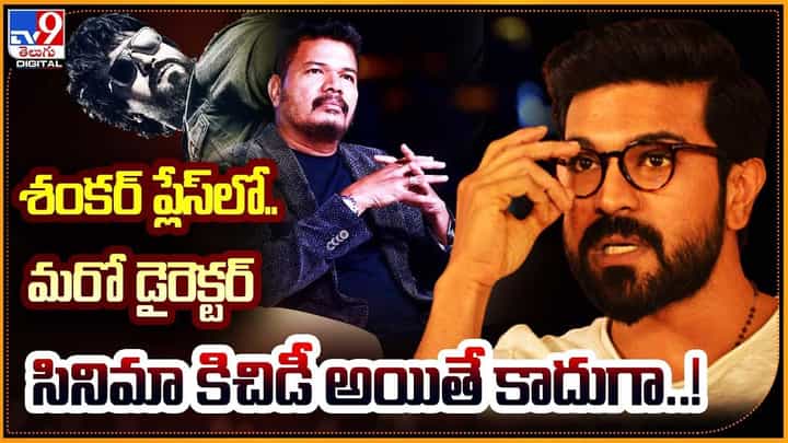 శంకర్ ప్లేస్లో.. మరో డైరెక్టర్ సినిమా కిచిడీ అయితే కాదుగా !! శంకర్ ప్లేస్లో.. మరో డైరెక్టర్ సినిమా కిచిడీ అయితే కాదుగా !!