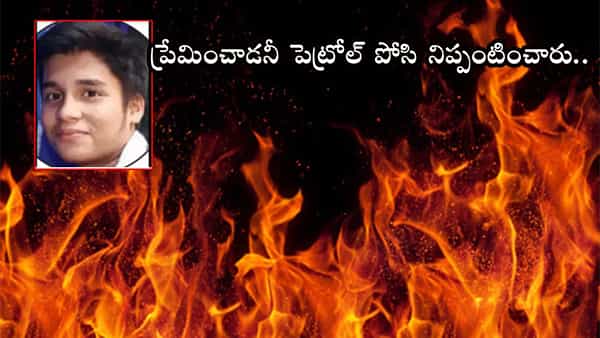 ప్రేమించాడనీ.. విద్యార్థిపై పెట్రోలు పోసి నిప్పంటించిన యువతి తండ్రి!