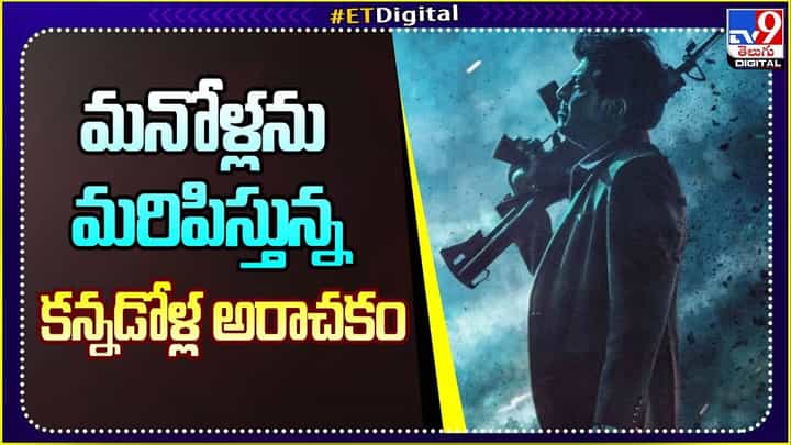 మనోళ్లను మరిపిస్తున్న కన్నడోళ్ల అరాచకం మనోళ్లను మరిపిస్తున్న కన్నడోళ్ల అరాచకం