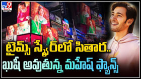Sitara Ghattamaneni: టైమ్స్ స్క్వేర్లో సితార.. ఖుషీ అవుతున్న మహేష్ ఫ్యాన్స్.. Sitara Ghattamaneni: టైమ్స్ స్క్వేర్లో సితార.. ఖుషీ అవుతున్న మహేష్ ఫ్యాన్స్..