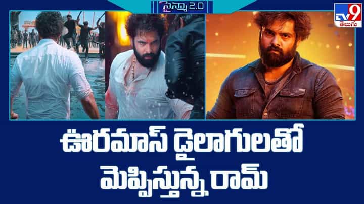Ram-Boyapati: స్కంధ టైటిల్ గ్లింప్స్ విడుదల.. ఊరమాస్ డైలాగులతో మెప్పిస్తున్న రామ్ !! Ram-Boyapati: స్కంధ టైటిల్ గ్లింప్స్ విడుదల.. ఊరమాస్ డైలాగులతో మెప్పిస్తున్న రామ్ !!