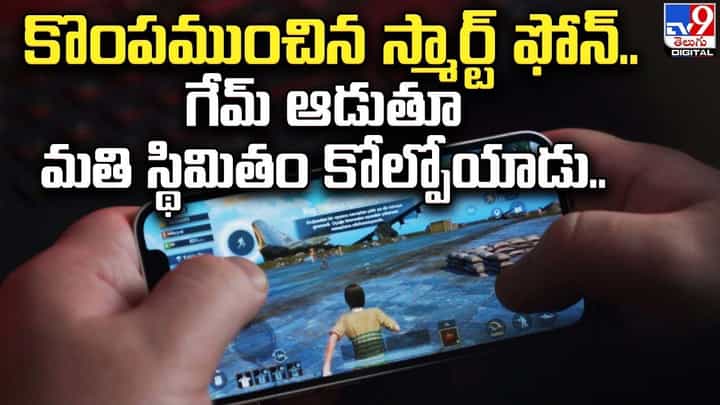 కొంపముంచిన స్మార్ట్ ఫోన్.. గేమ్ ఆడుతూ మతి స్థిమితం కోల్పోయాడు.. కొంపముంచిన స్మార్ట్ ఫోన్.. గేమ్ ఆడుతూ మతి స్థిమితం కోల్పోయాడు..
