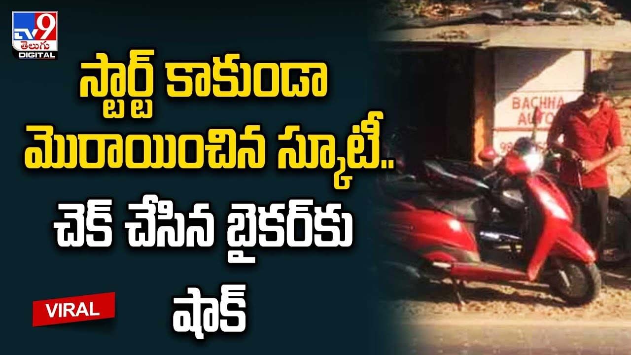 స్టార్ట్‌ కాకుండా మొరాయించిన స్కూటీ.. చెక్‌ చేసిన బైకర్‌కు షాక్‌