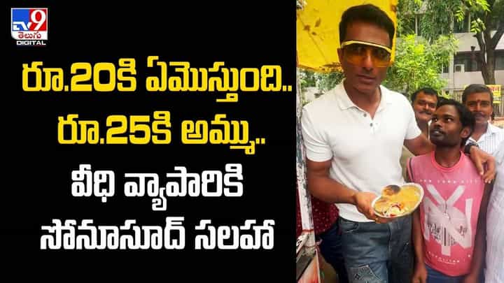 రూ.20కి ఏమొస్తుంది.. రూ.25కి అమ్ము.. వీధి వ్యాపారికి సోనూసూద్ సలహా.. రూ.20కి ఏమొస్తుంది.. రూ.25కి అమ్ము.. వీధి వ్యాపారికి సోనూసూద్ సలహా..