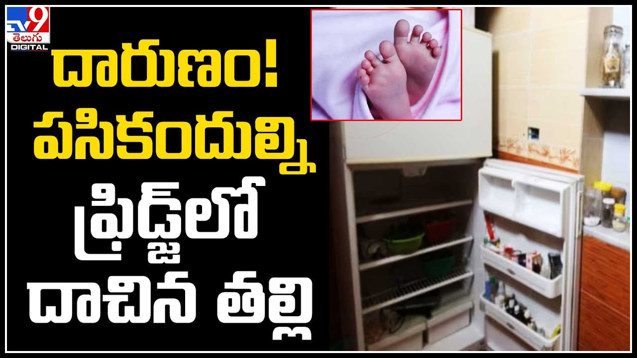 Viral: దారుణం..! ఇలాంటి తల్లి కూడా ఉంటుందా.? పసికందుల్ని ఫ్రిడ్జ్‌లో దాచిన తల్లి..