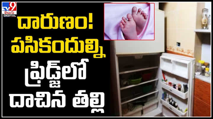 Viral: దారుణం..! ఇలాంటి తల్లి కూడా ఉంటుందా.? పసికందుల్ని ఫ్రిడ్జ్లో దాచిన తల్లి.. Viral: దారుణం..! ఇలాంటి తల్లి కూడా ఉంటుందా.? పసికందుల్ని ఫ్రిడ్జ్లో దాచిన తల్లి..