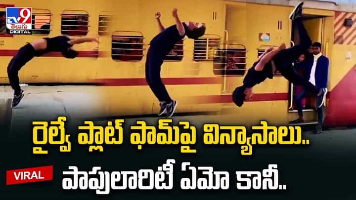 రైల్వే ప్లాట్ ఫామ్ పై విన్యాసాలు.. పాపులారిటీ ఏమో కానీ.. రైల్వే ప్లాట్ ఫామ్ పై విన్యాసాలు.. పాపులారిటీ ఏమో కానీ..