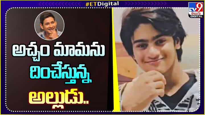 అచ్చం మామను దించేస్తున్న అల్లుడు.. అచ్చం మామను దించేస్తున్న అల్లుడు..