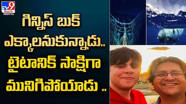 గిన్నిస్ బుక్ ఎక్కాలనుకున్నాడు.. టైటానిక్ సాక్షిగా మునిగిపోయాడు !! గిన్నిస్ బుక్ ఎక్కాలనుకున్నాడు.. టైటానిక్ సాక్షిగా మునిగిపోయాడు !!