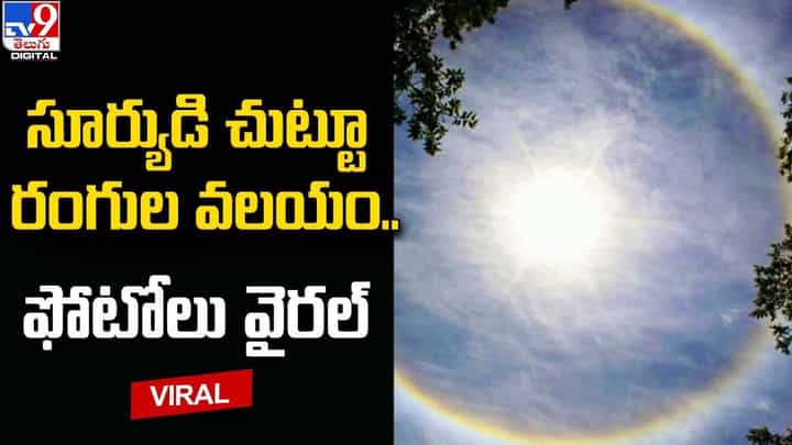 సూర్యుడి చుట్టూ రంగుల వలయం.. ఫోటోలు వైరల్ సూర్యుడి చుట్టూ రంగుల వలయం.. ఫోటోలు వైరల్