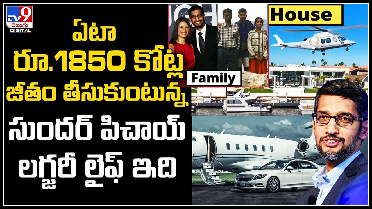 Sundar Pichai Life Style: ఏటా రూ.1850 కోట్ల జీతం తీసుకుంటున్న సుందర్ పిచాయ్ లగ్జరీ లైఫ్ ఇదే..