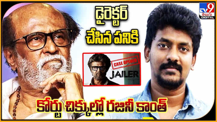 Rajinikanth: డైరెక్టర్ చేసిన పనికి కోర్టు చిక్కుల్లో రజినీ కాంత్.. లీగల్ ఇష్యూ. Rajinikanth: డైరెక్టర్ చేసిన పనికి కోర్టు చిక్కుల్లో రజినీ కాంత్.. లీగల్ ఇష్యూ.