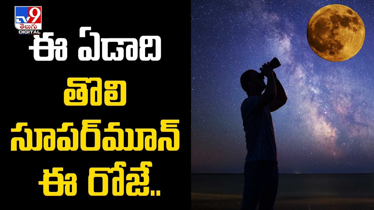 Supermoon ఈ ఏడాది తొలి సూపర్‌మూన్‌ ఈ రోజే.. Telugu News Unique