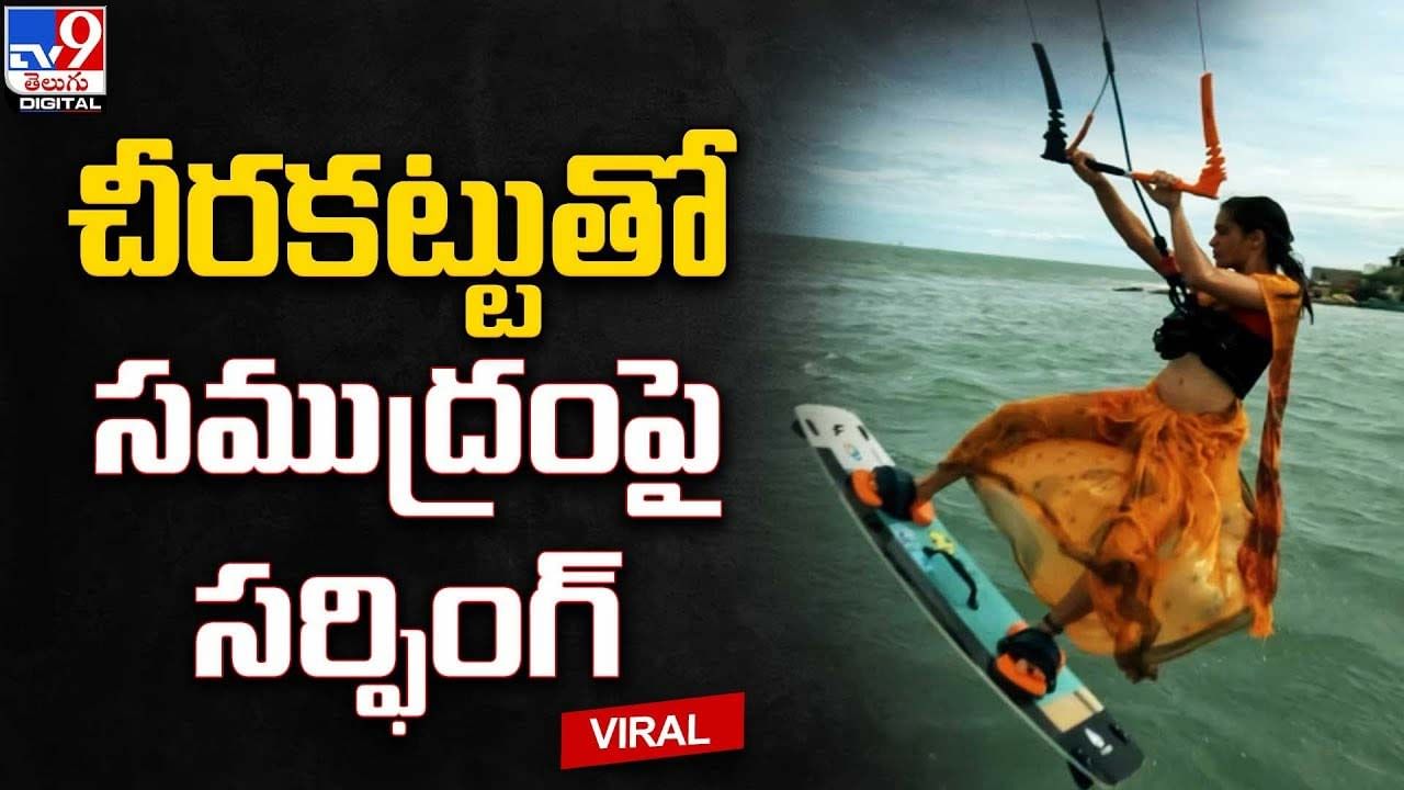 Viral Video చీరకట్టులో మహిళ సముద్రంపై సర్ఫింగ్ Telugu News Woman does kite surfing in saree