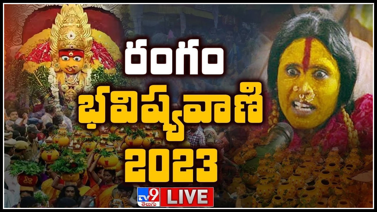 Rangam Bhavishyavani 2023 Live: ఉజ్జయిని మహంకాళి బోనాల్లో స్వర్ణలత రంగం భవిష్యవాణి..(లైవ్) Rangam Bhavishyavani 2023 Live: ఉజ్జయిని మహంకాళి బోనాల్లో స్వర్ణలత రంగం భవిష్యవాణి..(లైవ్)