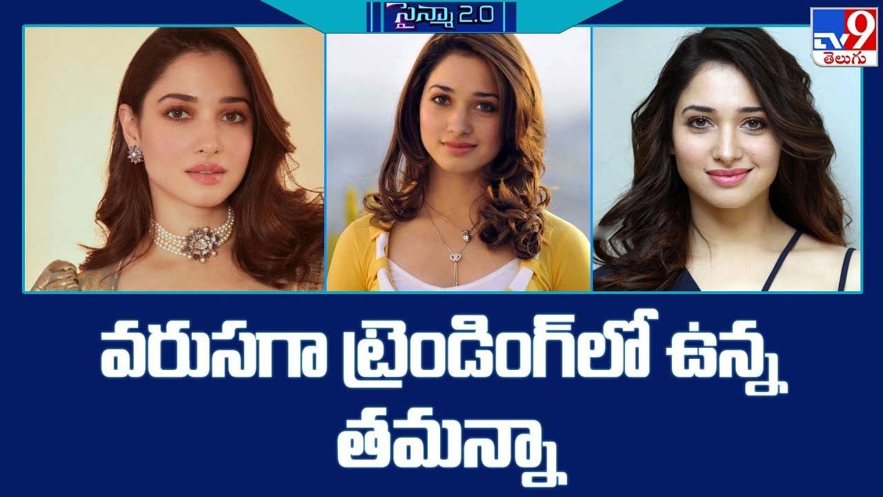 Tamannaah Bhatia: వరుసగా ట్రెండింగ్ లో ఉన్న తమన్నా..