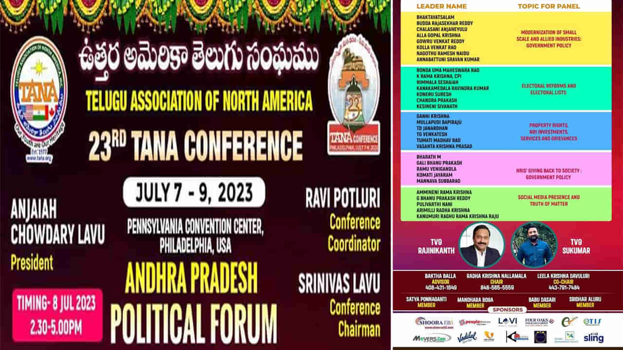 23rd TANA Conference: తానా సభల్లో ఏపీ రాజకీయాలు, అభివృద్ధిపై చర్చ.. సమన్వకర్తలుగా టీవీ9 ప్రతినిధులు..