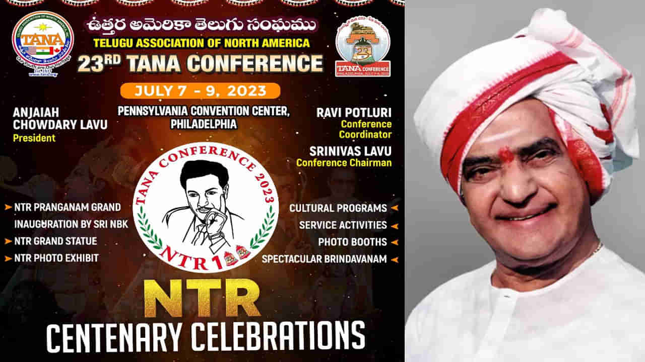 23rd TANA Conference: అమెరికాలో ఎన్టీఆర్ శతజయంతి వేడుకలు.. తానా 23 కాన్ఫరెన్స్‌ సందర్భంగా..