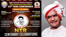 23rd TANA Conference: అమెరికాలో ఎన్టీఆర్ శతజయంతి వేడుకలు.. తానా 23 కాన్ఫరెన్స్ సందర్భంగా.. 23rd TANA Conference: అమెరికాలో ఎన్టీఆర్ శతజయంతి వేడుకలు.. తానా 23 కాన్ఫరెన్స్ సందర్భంగా..