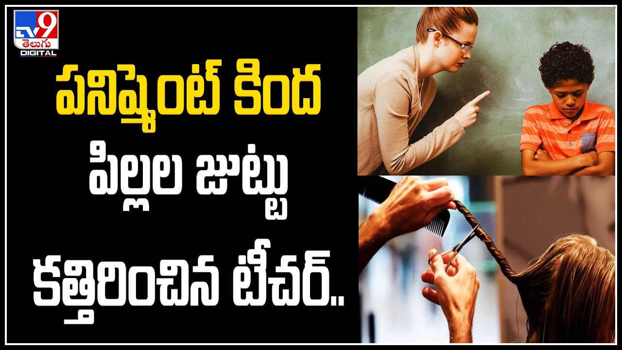 Teacher: నువ్వేం టీచర్ తల్లి..! పనిష్మెంట్‌ కింద పిల్లల జుట్టు కత్తిరించిన టీచర్‌..