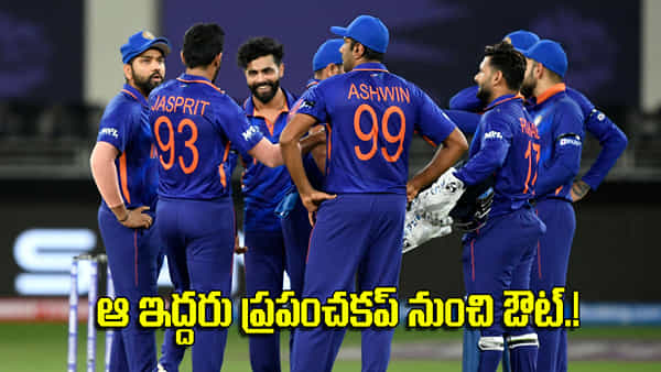 Team India: ఆ ఇద్దరూ వన్డే వరల్డ్కప్ నుంచి ఔట్.! రోహిత్, ద్రవిడ్లతో కలిసి అగార్కర్ నయా స్కెచ్..