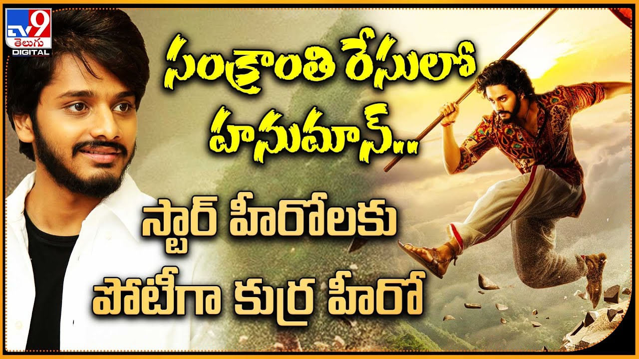 Hanuman: స్టార్ హీరోలకు పోటీగా కుర్ర హీరో..! సంక్రాంతి రేసులో హనుమాన్..