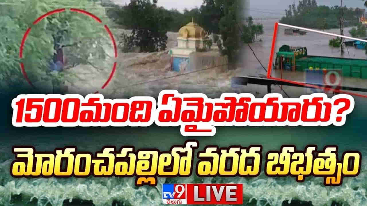 Telangana: భూపాలపల్లి జిల్లా మోరంచపల్లిలో వరదబీభత్సం.. 1500మంది ఏమైపోయారు?