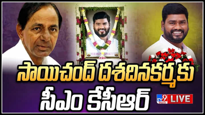 Sai Chand: సాయిచంద్ దశదినకర్మకు కేసీఆర్.. నివాళులు అర్పించిన సీఎం Sai Chand: సాయిచంద్ దశదినకర్మకు కేసీఆర్.. నివాళులు అర్పించిన సీఎం