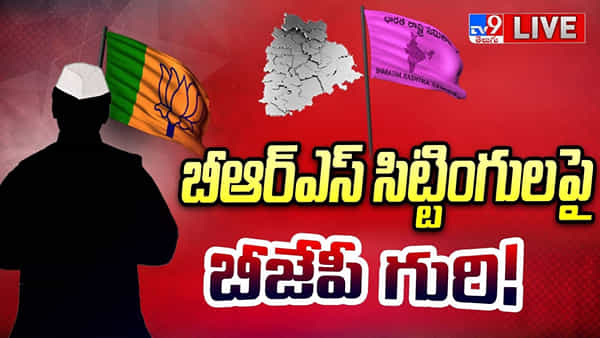 Telangana: ఆపరేషన్ లోటస్.. త్వరలో BJPలోకి 15 మంది మాజీ ఎమ్మెల్యేలు, సీనియర్లు..! టీవీ9 బ్లాస్టింగ్ న్యూస్