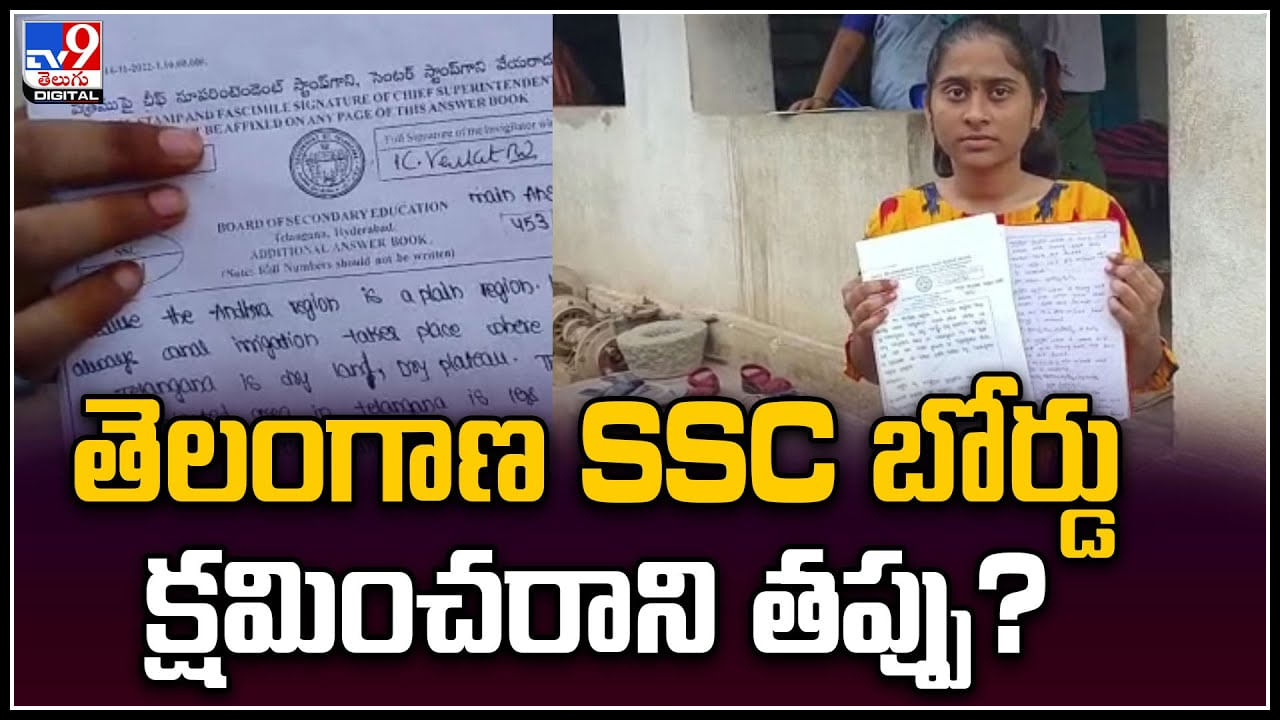 SSC board Negligence: SSC బోర్డు క్షమించరాని తప్పు..? ఏకంగా ఓఎంఆర్‌నే మార్చేసి..