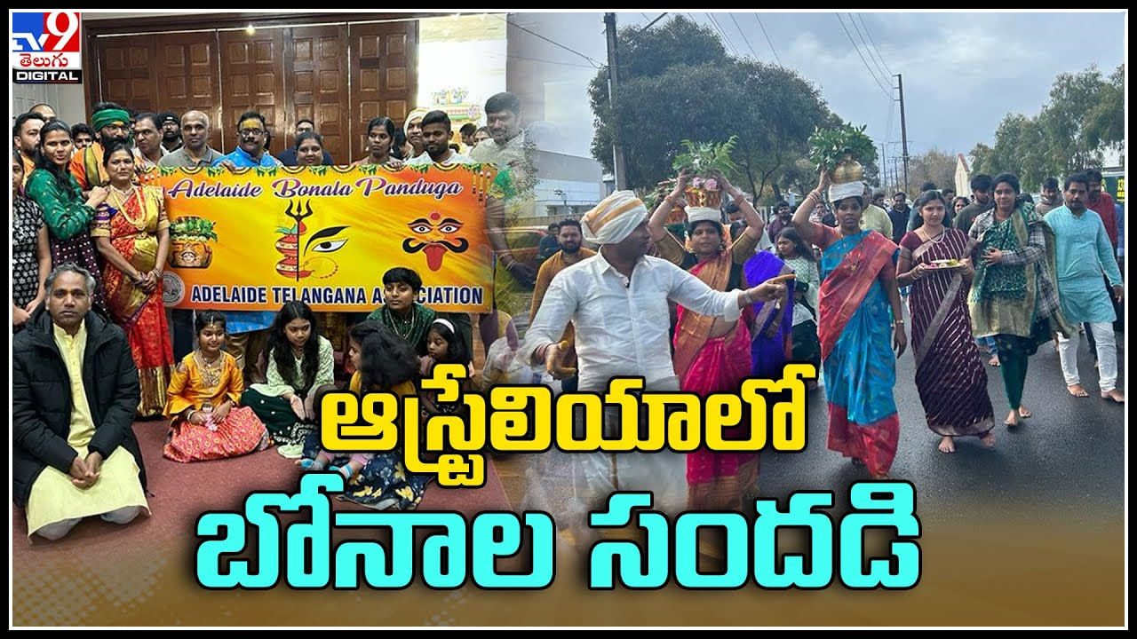 Australia: విదేశాలకూ విస్తరించిన తెలంగాణ సంస్కృతి.. ఆస్ట్రేలియాలో తెలుగువారి బోనాల పండుగ. Australia: విదేశాలకూ విస్తరించిన తెలంగాణ సంస్కృతి.. ఆస్ట్రేలియాలో తెలుగువారి బోనాల పండుగ.