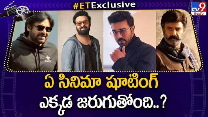 ఏ సినిమా షూటింగ్ ఎక్కడ జరుగుతోంది ?? ఏ సినిమా షూటింగ్ ఎక్కడ జరుగుతోంది ??